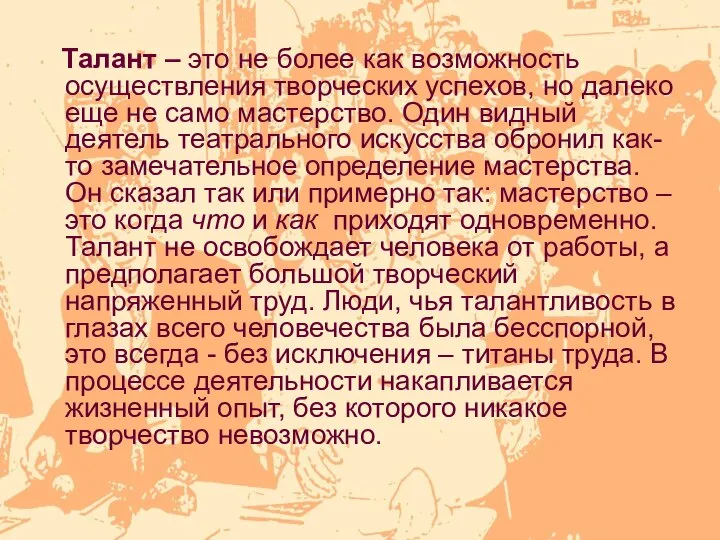 Талант – это не более как возможность осуществления творческих успехов, но