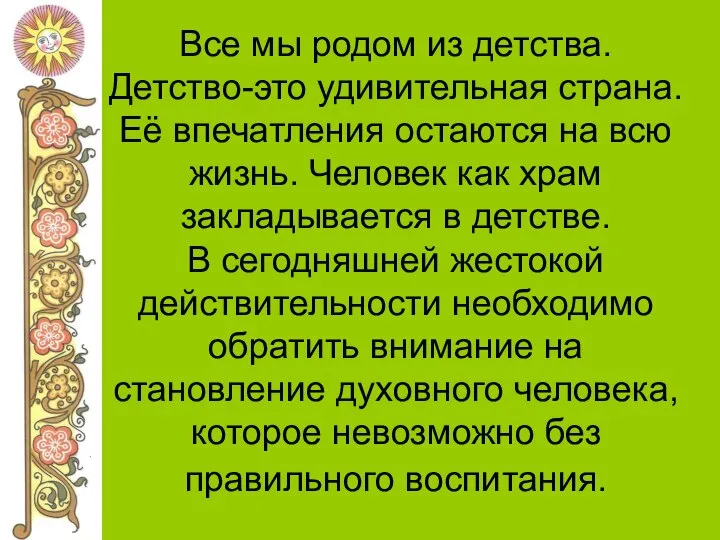 Все мы родом из детства. Детство-это удивительная страна. Её впечатления остаются