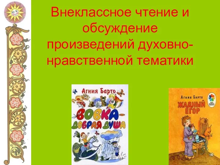 Внеклассное чтение и обсуждение произведений духовно-нравственной тематики