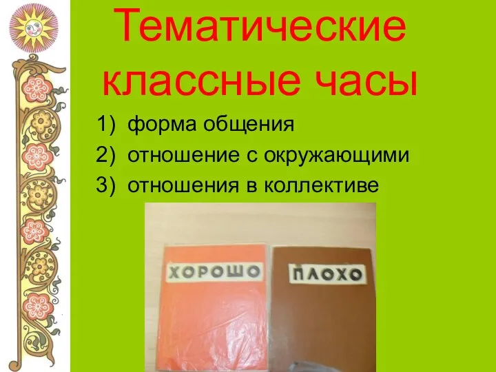 Тематические классные часы 1) форма общения 2) отношение с окружающими 3) отношения в коллективе