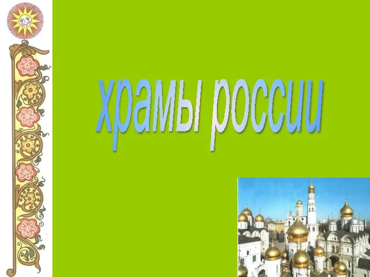 храмы россии