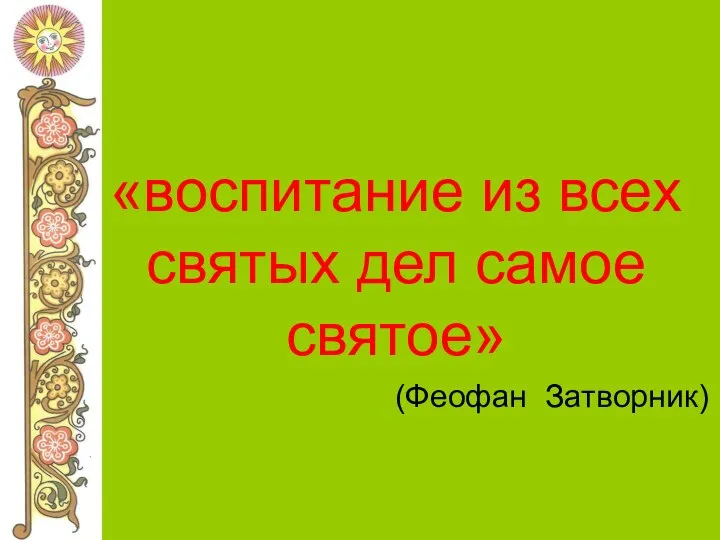 «воспитание из всех святых дел самое святое» (Феофан Затворник)