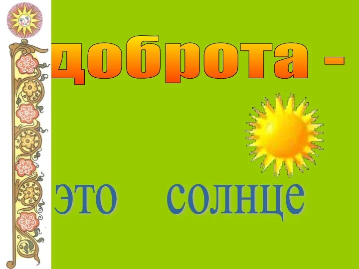 доброта - это солнце