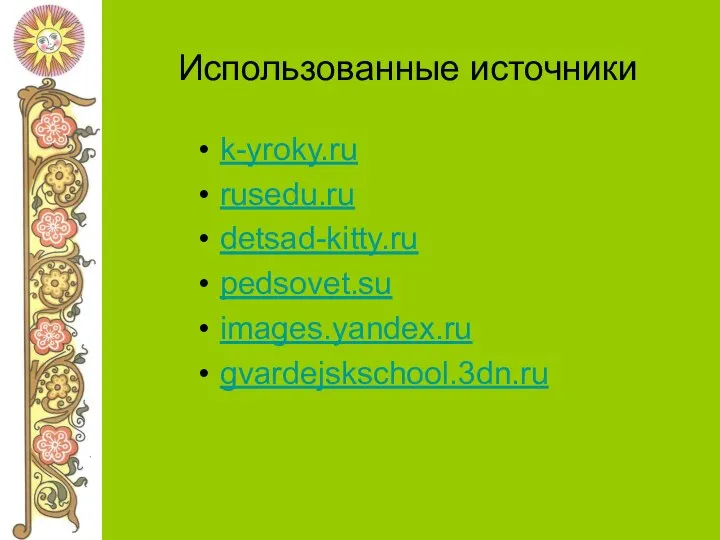 Использованные источники k-yroky.ru rusedu.ru detsad-kitty.ru pedsovet.su images.yandex.ru gvardejskschool.3dn.ru