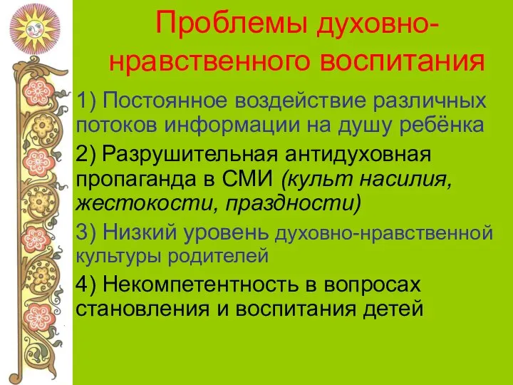 Проблемы духовно-нравственного воспитания 1) Постоянное воздействие различных потоков информации на душу