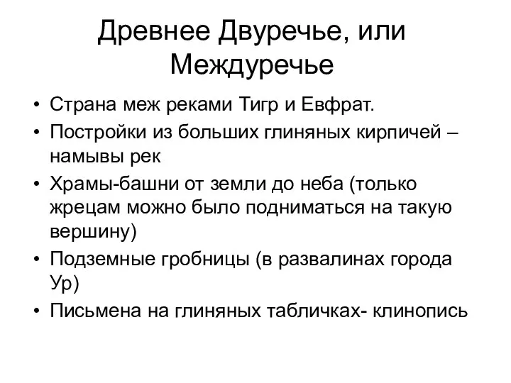 Древнее Двуречье, или Междуречье Страна меж реками Тигр и Евфрат. Постройки