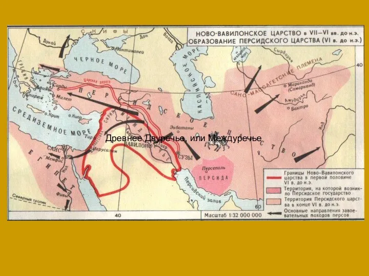 Древнее Двуречье, или Междуречье