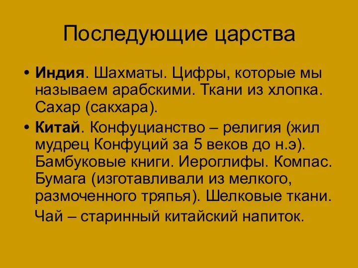 Последующие царства Индия. Шахматы. Цифры, которые мы называем арабскими. Ткани из