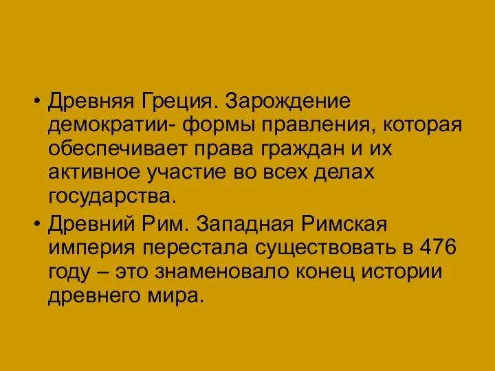 Древняя Греция. Зарождение демократии- формы правления, которая обеспечивает права граждан и