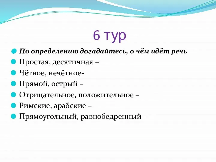 6 тур По определению догадайтесь, о чём идёт речь Простая, десятичная