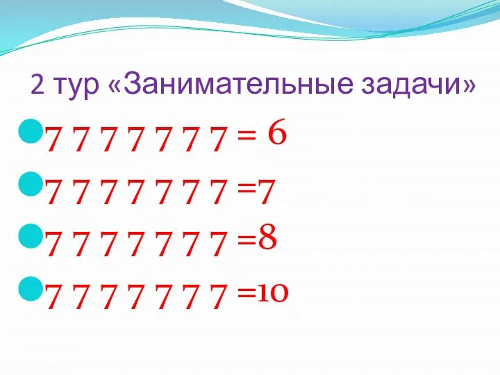 2 тур «Занимательные задачи» 7 7 7 7 7 7 7