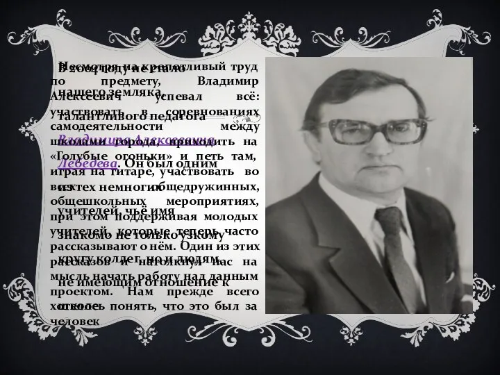 В 2004 году не стало нашего земляка, талантливого педагога Владимира Алексеевича