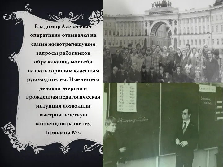 Владимир Алексеевич оперативно отзывался на самые животрепещущие запросы работников образования, мог