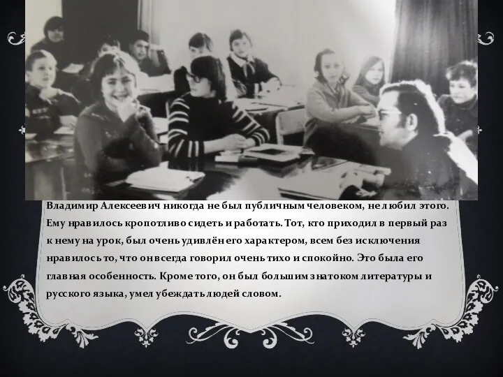 Владимир Алексеевич никогда не был публичным человеком, не любил этого. Ему