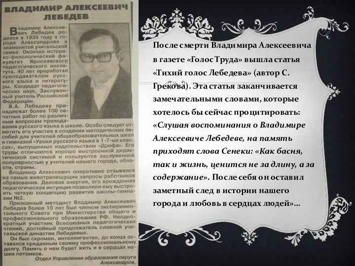 После смерти Владимира Алексеевича в газете «Голос Труда» вышла статья «Тихий