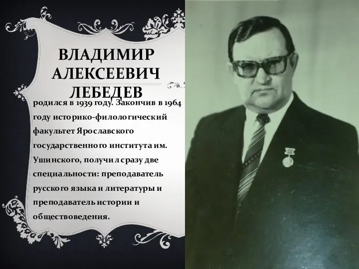 ВЛАДИМИР АЛЕКСЕЕВИЧ ЛЕБЕДЕВ родился в 1939 году. Закончив в 1964 году