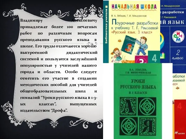 Владимиру Алексеевичу принадлежат более 100 печатных работ по различным вопросам преподавания