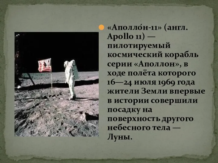 «Аполло́н-11» (англ. Apollo 11) — пилотируемый космический корабль серии «Аполлон», в