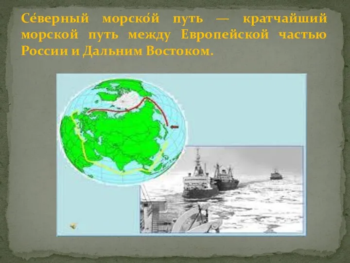Се́верный морско́й путь — кратчайший морской путь между Европейской частью России и Дальним Востоком.