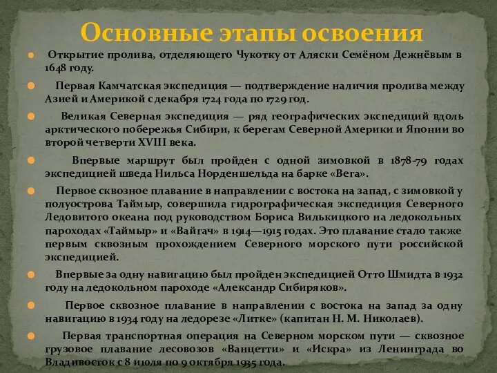 Открытие пролива, отделяющего Чукотку от Аляски Семёном Дежнёвым в 1648 году.