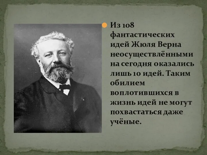 Из 108 фантастических идей Жюля Верна неосуществлёнными на сегодня оказались лишь