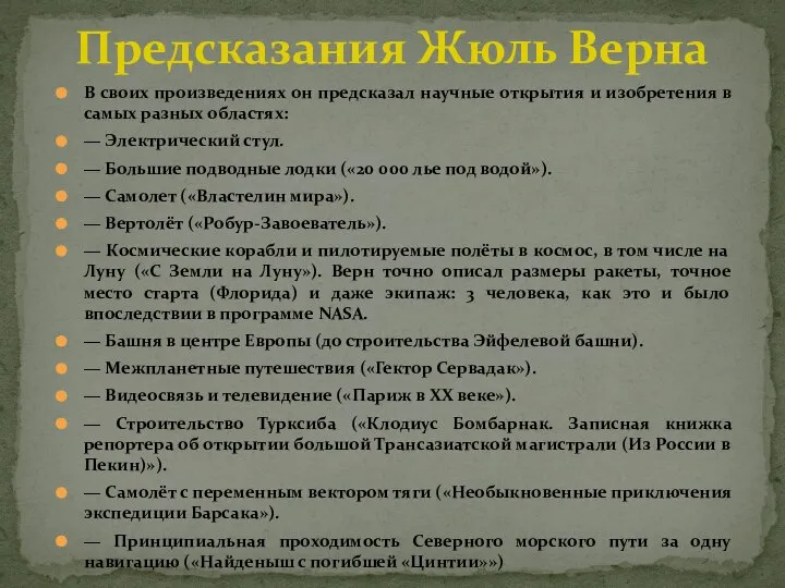 В своих произведениях он предсказал научные открытия и изобретения в самых