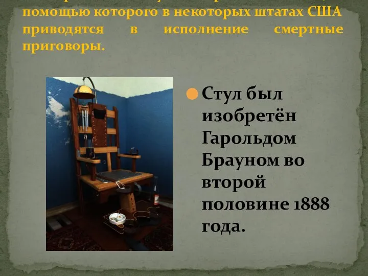 Электри́ческий стул — приспособление, с помощью которого в некоторых штатах США