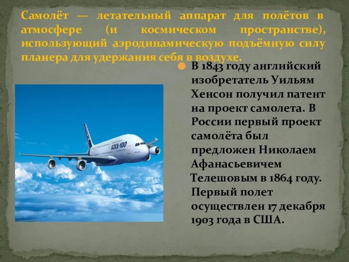 Самолёт — летательный аппарат для полётов в атмосфере (и космическом пространстве),