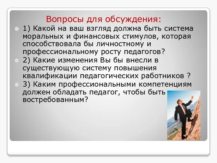 Вопросы для обсуждения: 1) Какой на ваш взгляд должна быть система