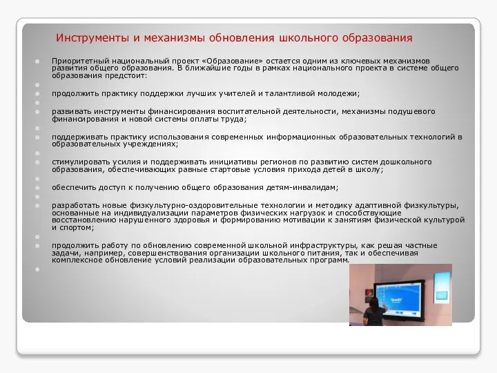 Инструменты и механизмы обновления школьного образования Приоритетный национальный проект «Образование» остается