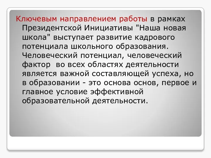 Ключевым направлением работы в рамках Президентской Инициативы "Наша новая школа" выступает