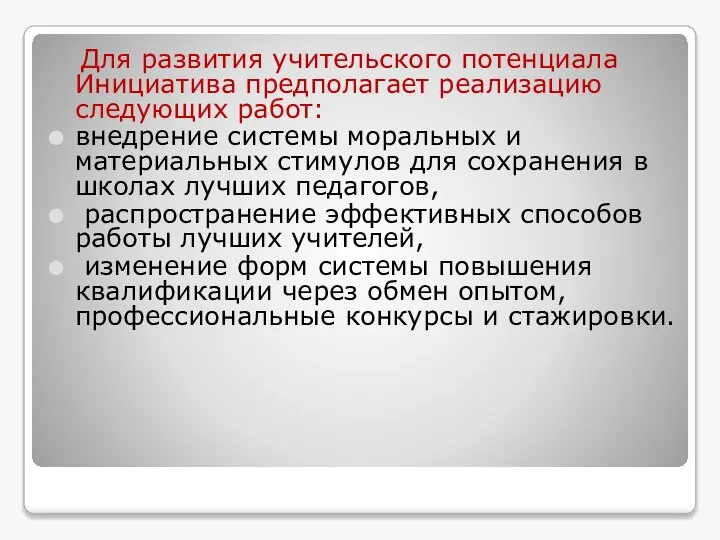 Для развития учительского потенциала Инициатива предполагает реализацию следующих работ: внедрение системы