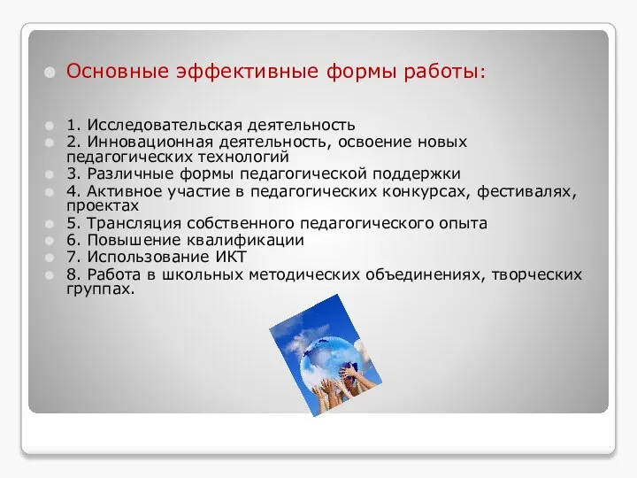 Основные эффективные формы работы: 1. Исследовательская деятельность 2. Инновационная деятельность, освоение