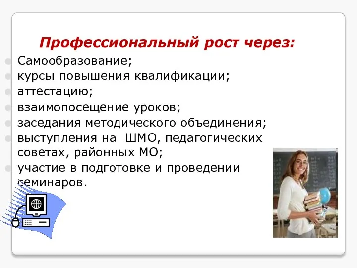 Профессиональный рост через: Самообразование; курсы повышения квалификации; аттестацию; взаимопосещение уроков; заседания