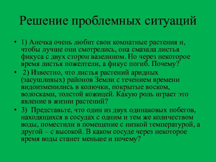 Решение проблемных ситуаций 1) Анечка очень любит свои комнатные растения и,