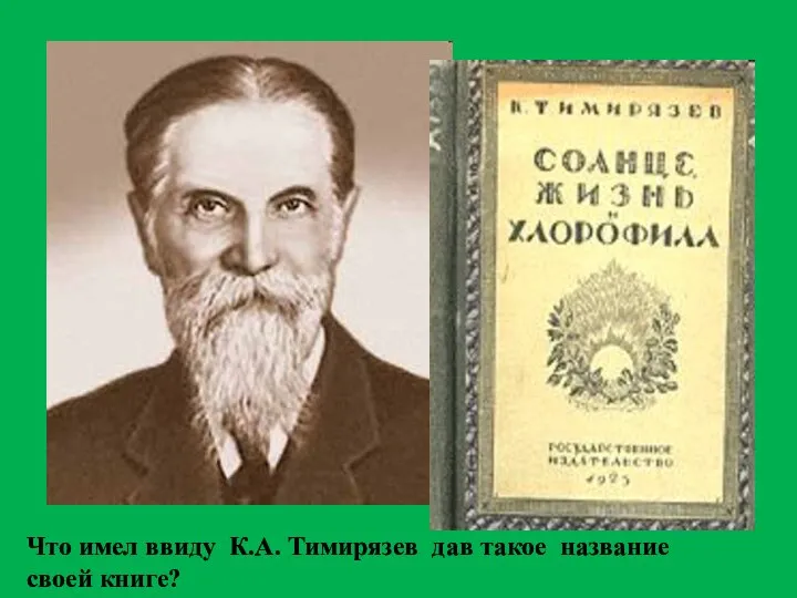 Что имел ввиду К.А. Тимирязев дав такое название своей книге?