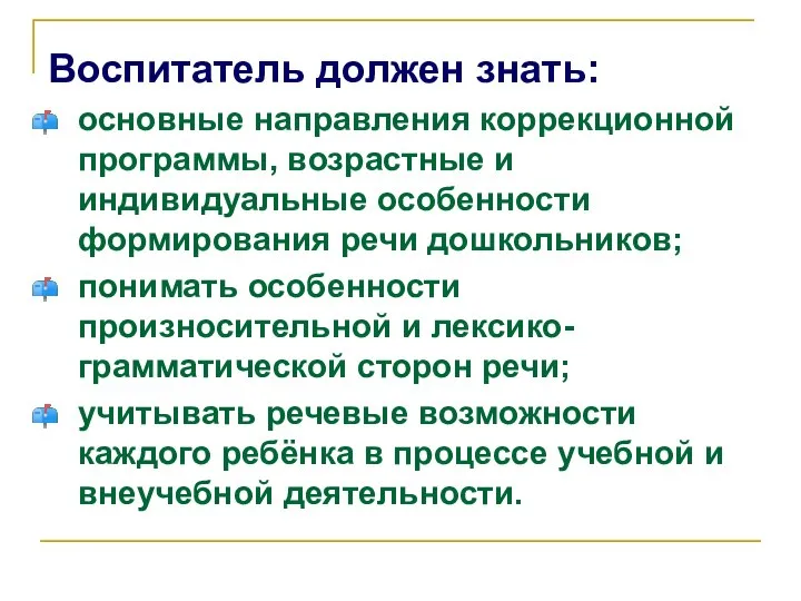 Воспитатель должен знать: основные направления коррекционной программы, возрастные и индивидуальные особенности