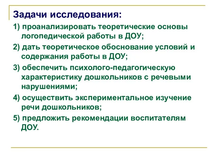 Задачи исследования: 1) проанализировать теоретические основы логопедической работы в ДОУ; 2)