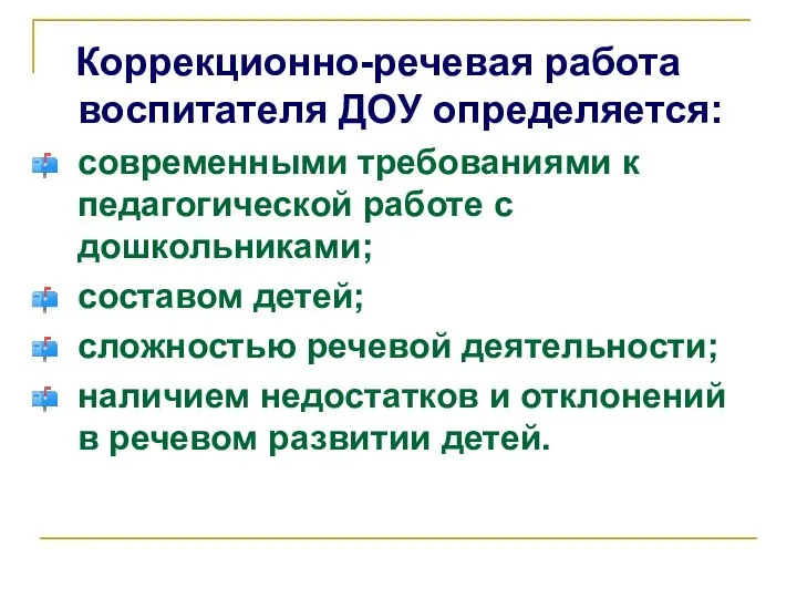 Коррекционно-речевая работа воспитателя ДОУ определяется: современными требованиями к педагогической работе с