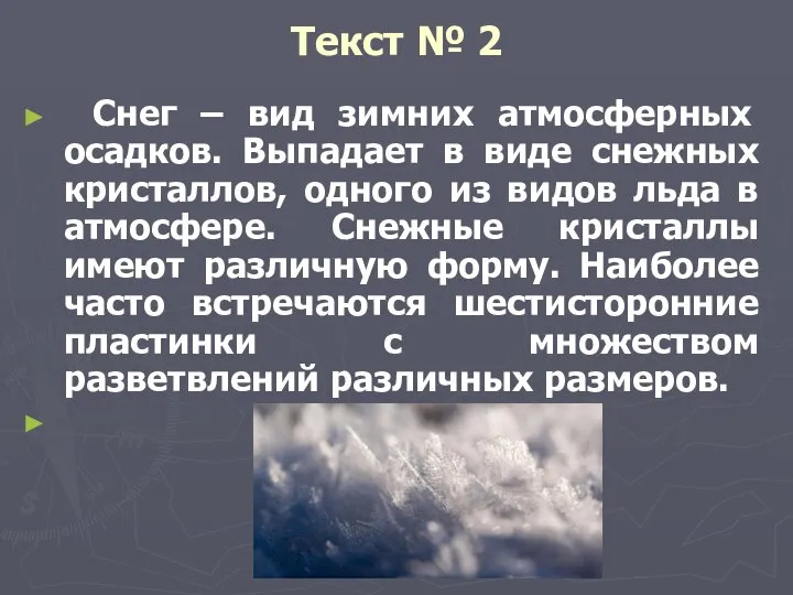 Текст № 2 Снег – вид зимних атмосферных осадков. Выпадает в