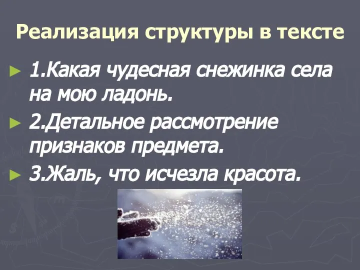 Реализация структуры в тексте 1.Какая чудесная снежинка села на мою ладонь.