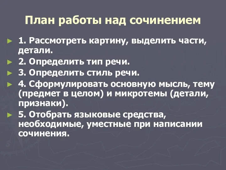 План работы над сочинением 1. Рассмотреть картину, выделить части, детали. 2.