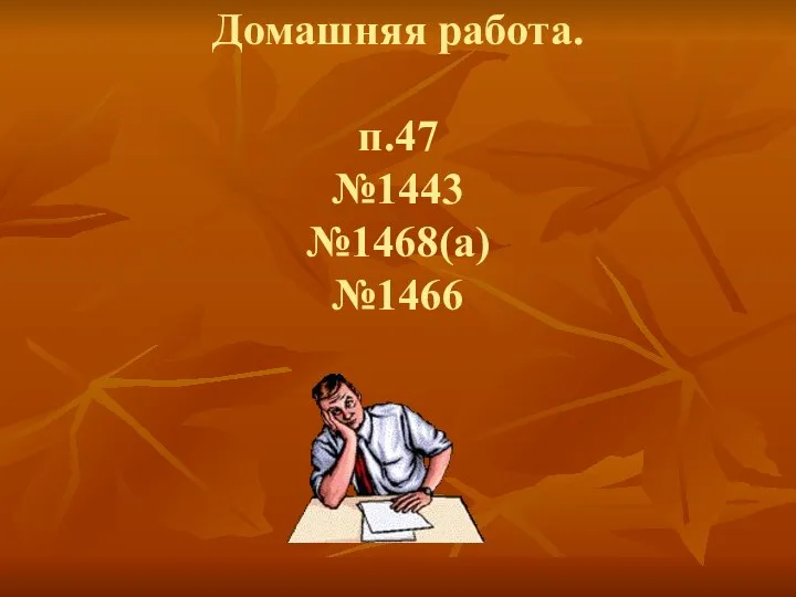 Домашняя работа. п.47 №1443 №1468(а) №1466