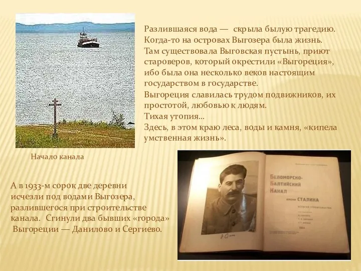 Разлившаяся вода — скрыла былую трагедию. Когда-то на островах Выгозера была