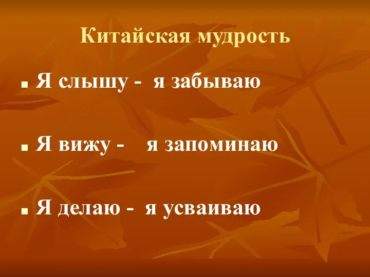 Китайская мудрость Я слышу - я забываю Я вижу - я