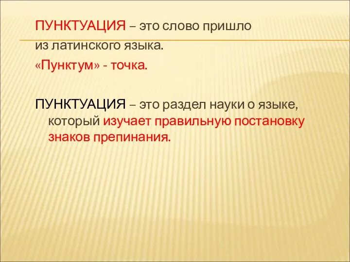 ПУНКТУАЦИЯ – это слово пришло из латинского языка. «Пунктум» - точка.