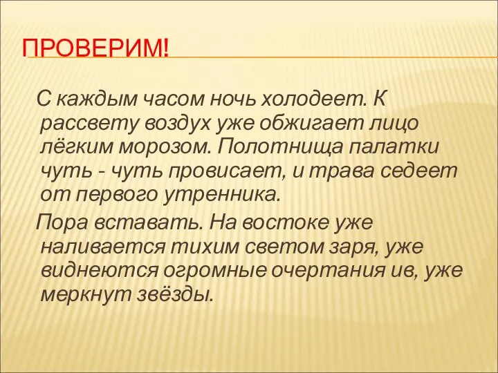 ПРОВЕРИМ! С каждым часом ночь холодеет. К рассвету воздух уже обжигает