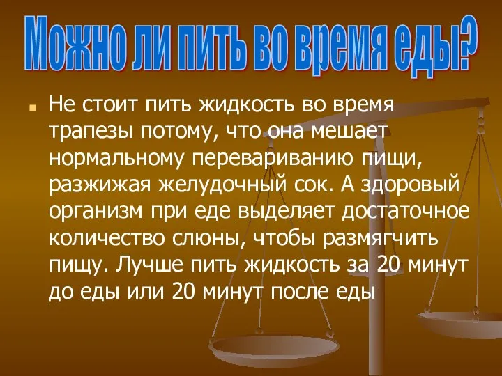 Не стоит пить жидкость во время трапезы потому, что она мешает