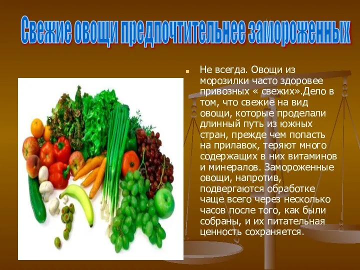 Не всегда. Овощи из морозилки часто здоровее привозных « свежих».Дело в