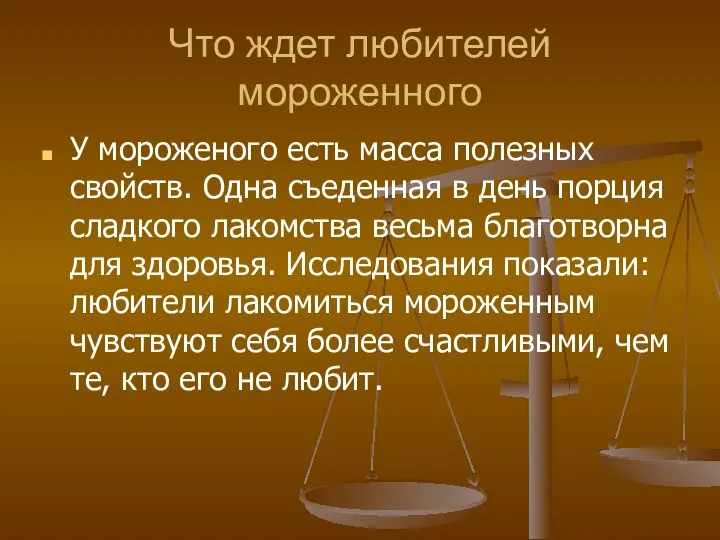 Что ждет любителей мороженного У мороженого есть масса полезных свойств. Одна